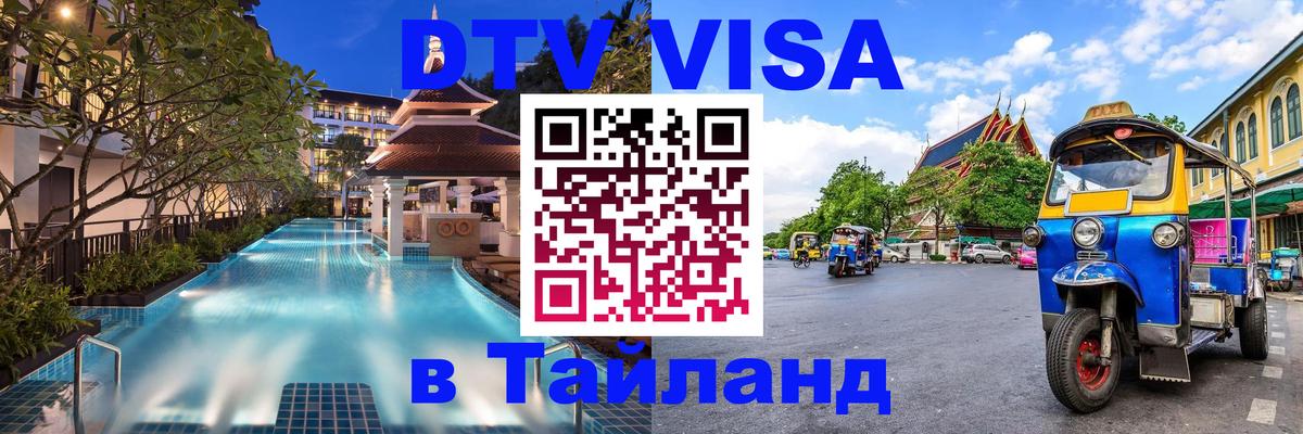 DTV (ДТВ) visa Таиланд 